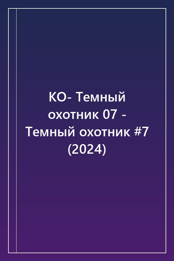 Cover of КО- Темный охотник 07 - Темный охотник #7 (2024)