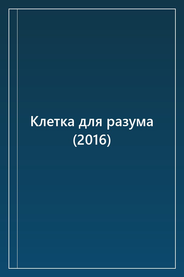 Cover of Клетка для разума (2016)