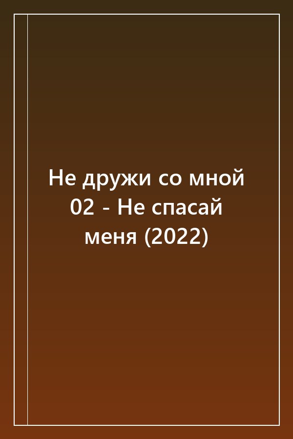 Cover of Не дружи со мной 02 - Не спасай меня (2022)