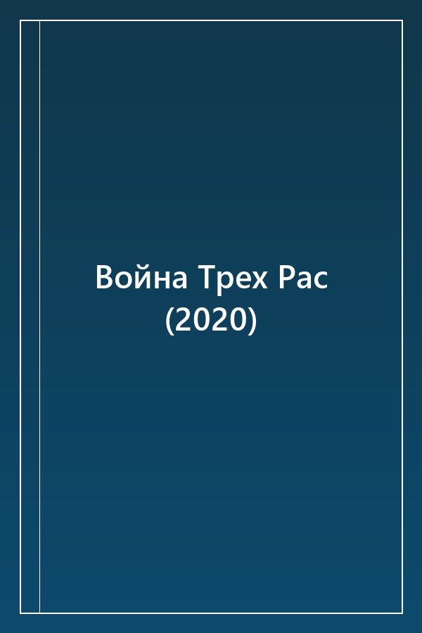 Cover of Война Трех Рас (2020)
