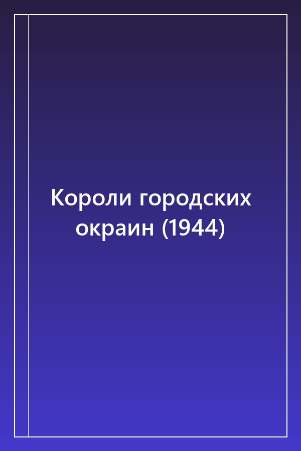 Cover of Короли городских окраин (1944)