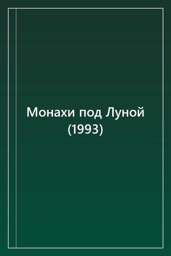 Cover of Монахи под Луной (1993)