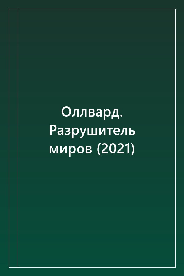 Cover of Оллвард. Разрушитель миров (2021)