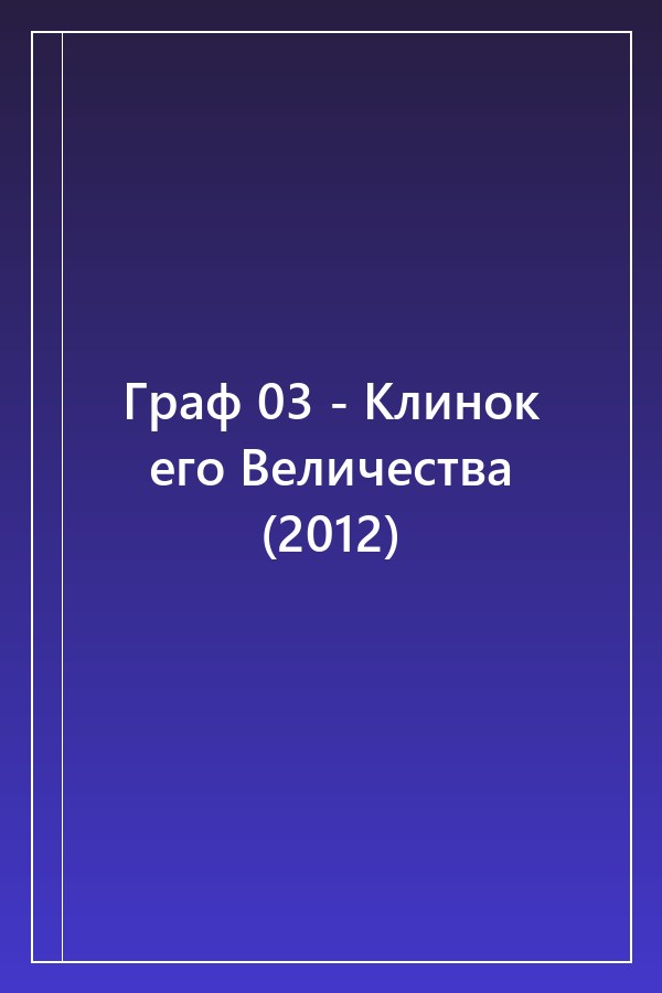 Cover of Граф 03 - Клинок его Величества (2012)
