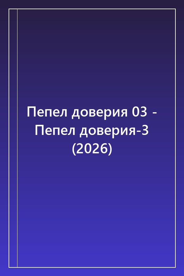 Cover of Пепел доверия 03 - Пепел доверия-3 (2026)
