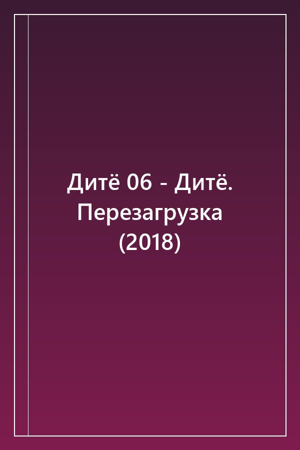 Cover of Дитё 06 - Дитё. Перезагрузка (2018)
