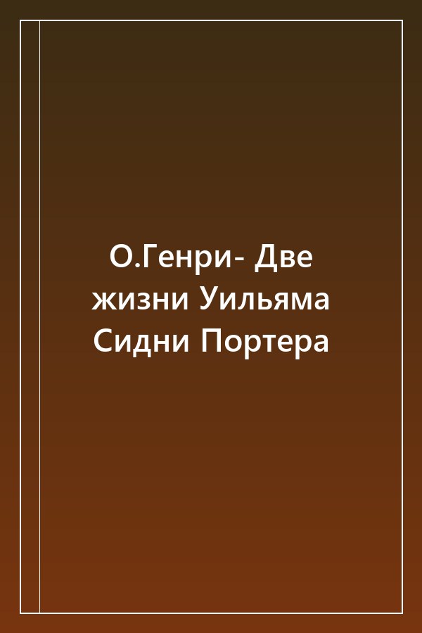 Cover of О.Генри- Две жизни Уильяма Сидни Портера