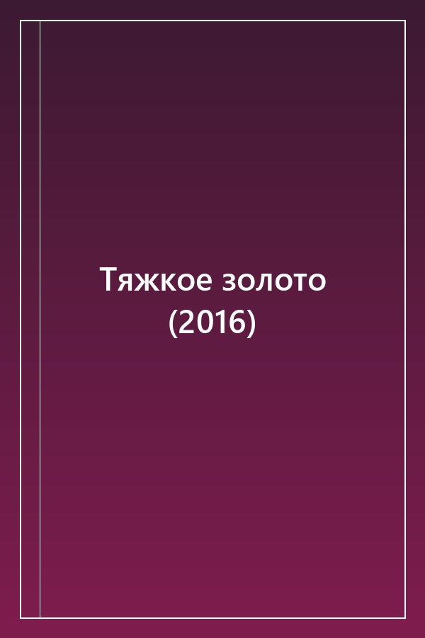 Cover of Тяжкое золото (2016)