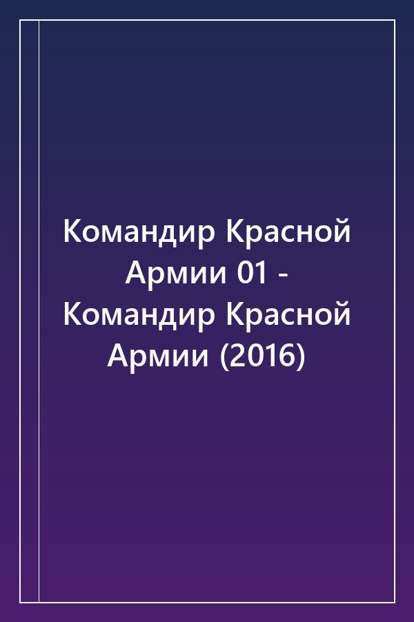 Cover of Командир Красной Армии 01 - Командир Красной Армии (2016)