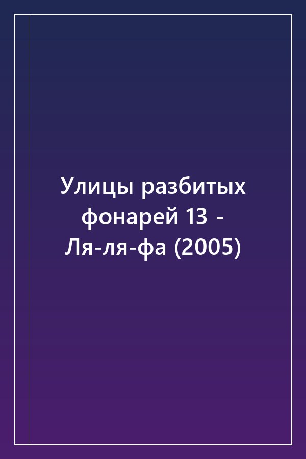 Cover of Улицы разбитых фонарей 13 - Ля-ля-фа (2005)