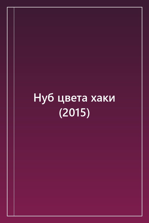 Cover of Нуб цвета хаки (2015)