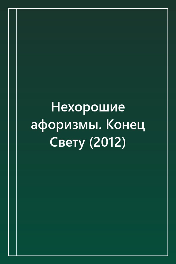 Cover of Нехорошие афоризмы. Конец Свету (2012)