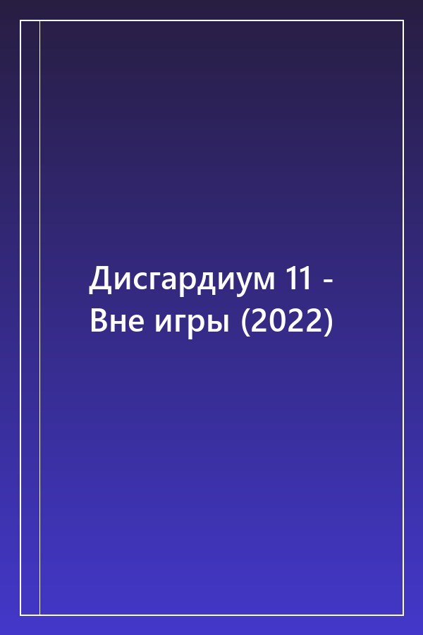 Cover of Дисгардиум 11 - Вне игры (2022)