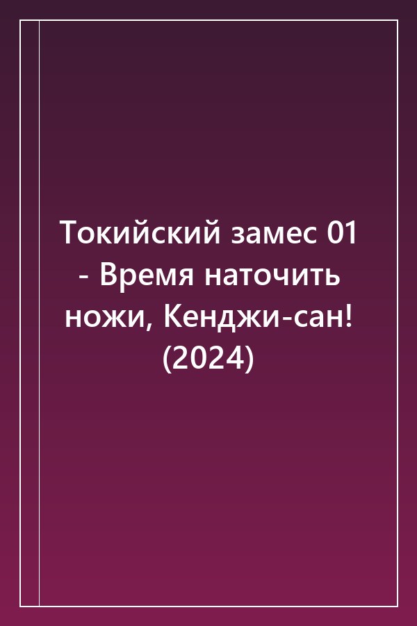 Cover of Токийский замес 01 - Время наточить ножи, Кенджи-сан! (2024)