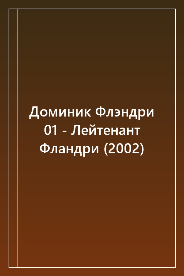Cover of Доминик Флэндри 01 - Лейтенант Фландри (2002)