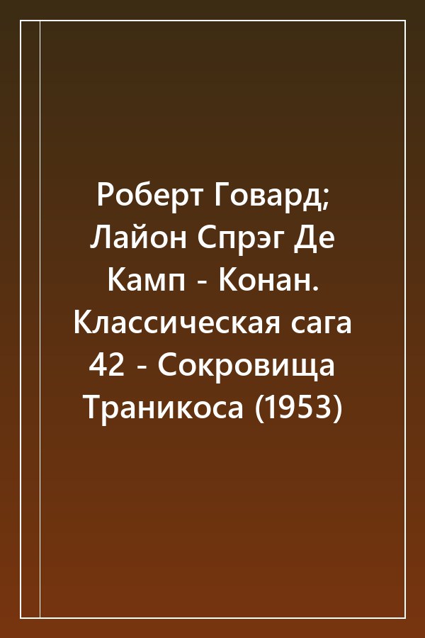 Cover of Роберт Говард; Лайон Спрэг Де Камп - Конан. Классическая сага 42 - Сокровища Траникоса (1953)
