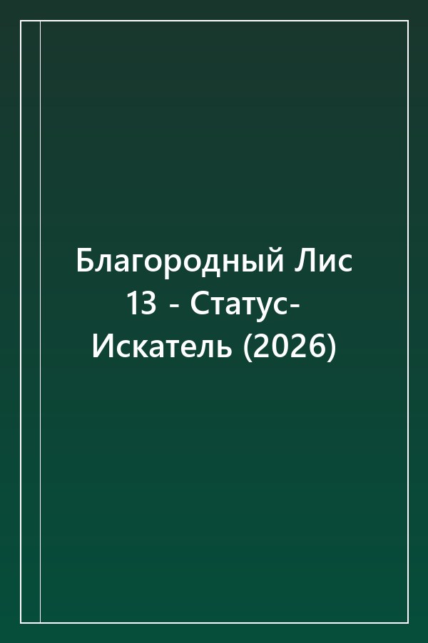 Cover of Благородный Лис 13 - Статус- Искатель (2026)