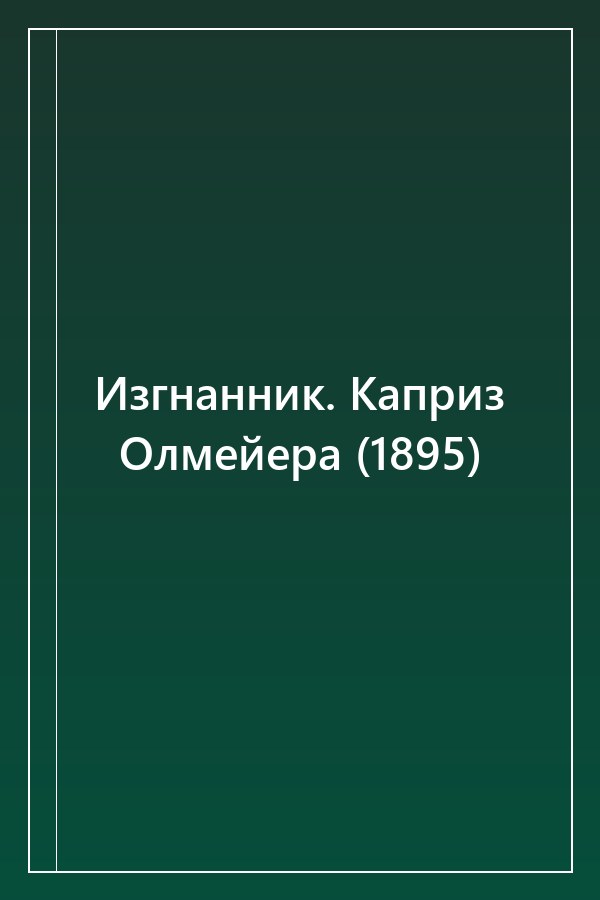Cover of Изгнанник. Каприз Олмейера (1895)