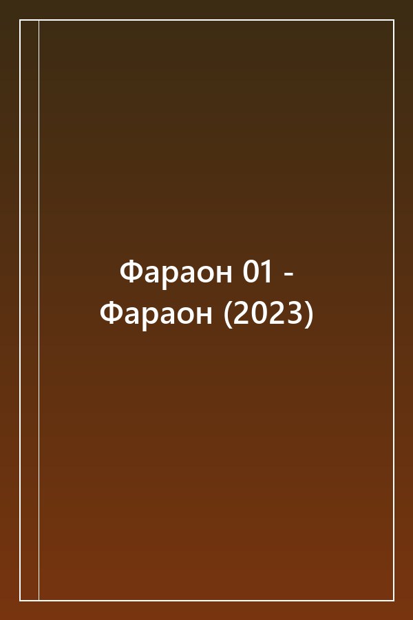 Cover of Фараон 01 - Фараон (2023)