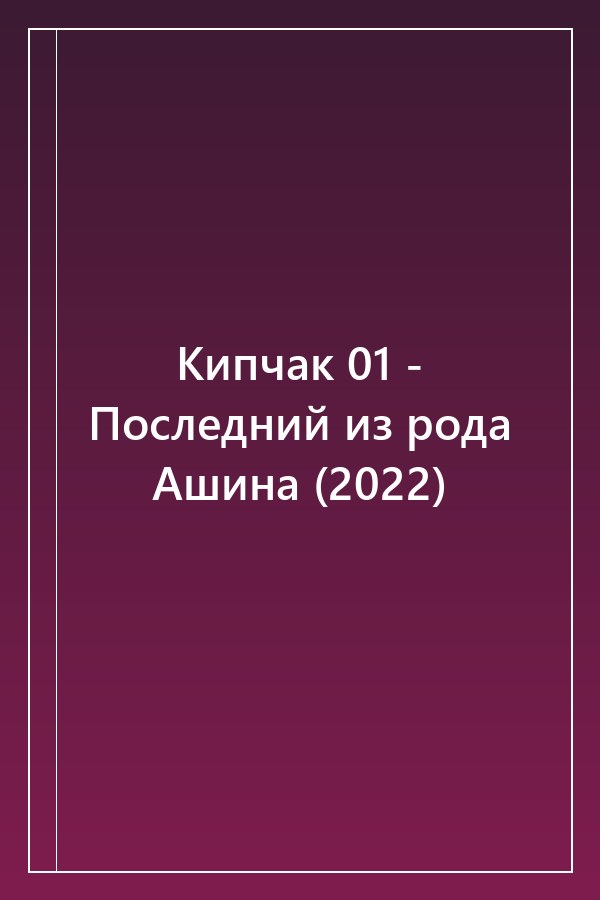 Cover of Кипчак 01 - Последний из рода Ашина (2022)