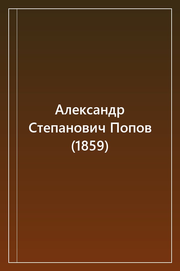 Cover of Александр Степанович Попов (1859)
