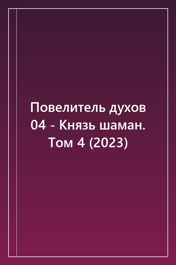 Cover of Повелитель духов 04 - Князь шаман. Том 4 (2023)