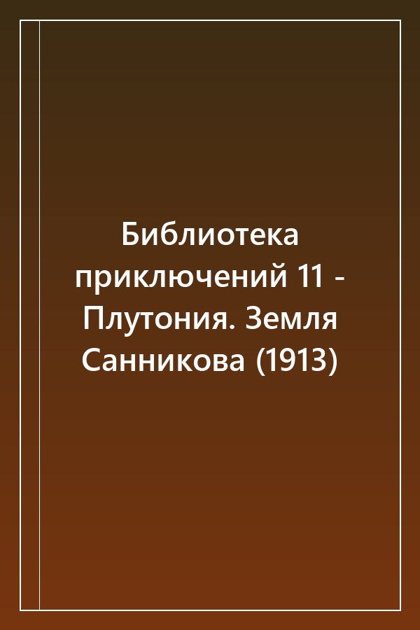 Cover of Библиотека приключений 11 - Плутония. Земля Санникова (1913)