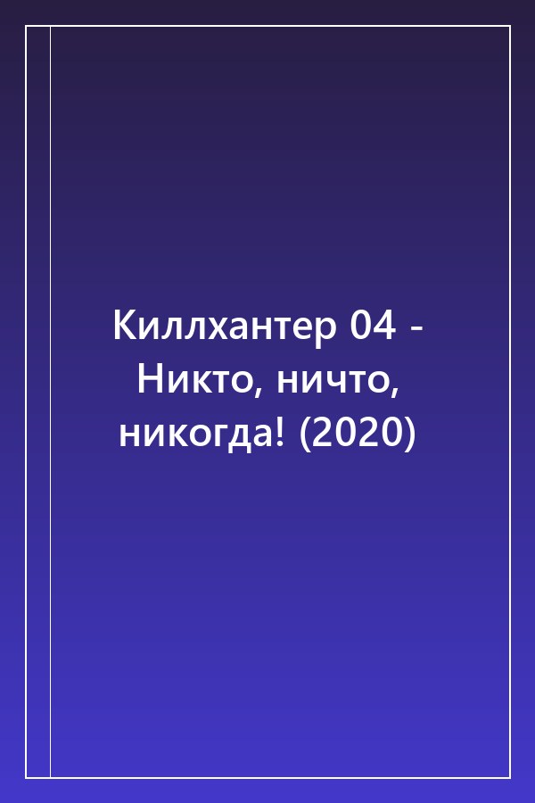 Cover of Киллхантер 04 - Никто, ничто, никогда! (2020)