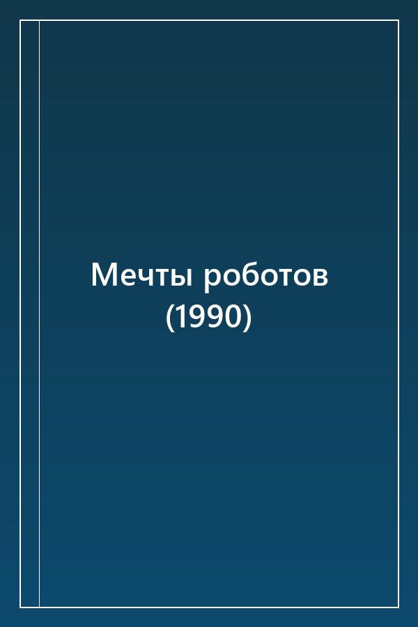 Cover of Мечты роботов (1990)