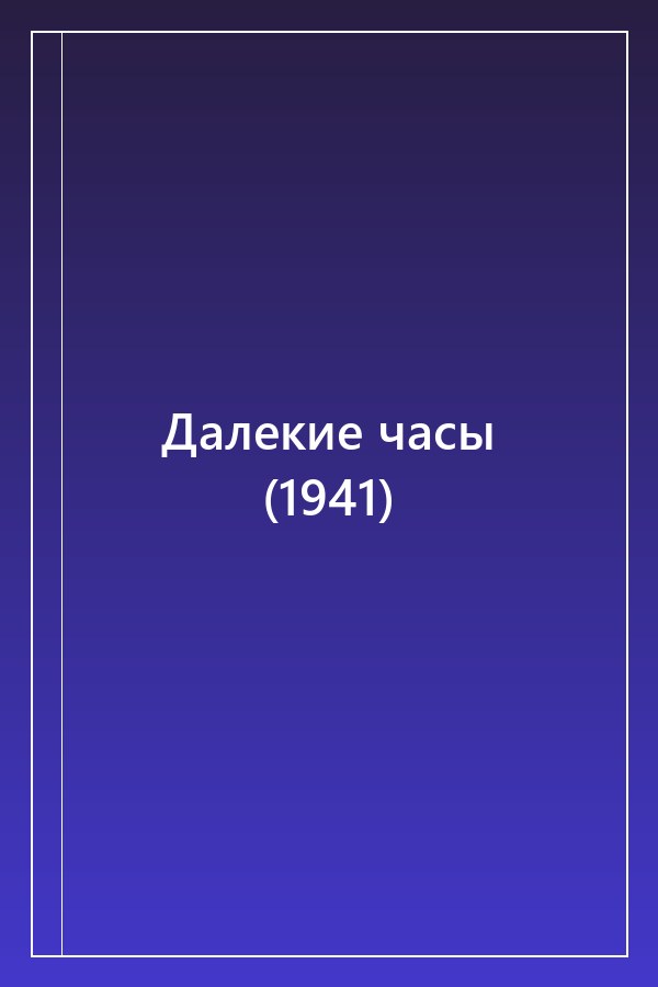 Cover of Далекие часы (1941)