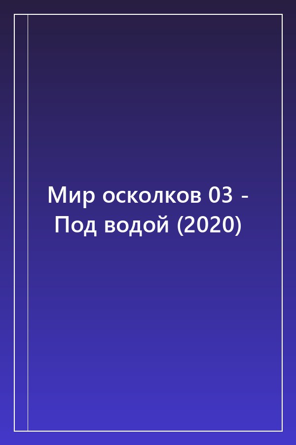 Cover of Мир осколков 03 - Под водой (2020)