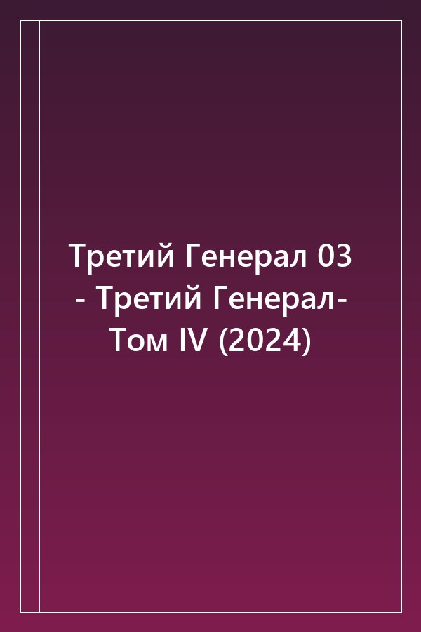 Cover of Третий Генерал 03 - Третий Генерал- Том IV (2024)
