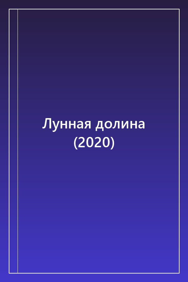 Cover of Лунная долина (2020)