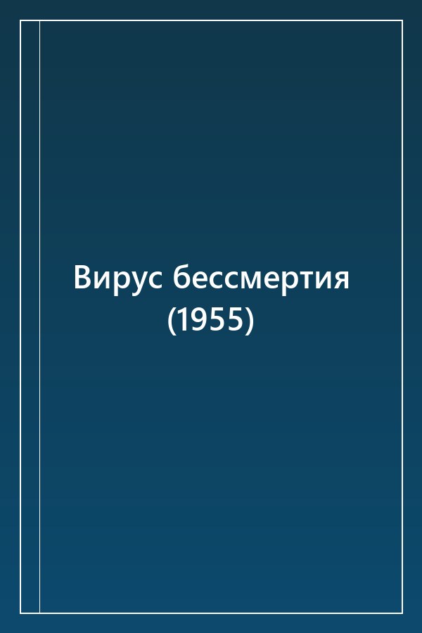 Cover of Вирус бессмертия (1955)