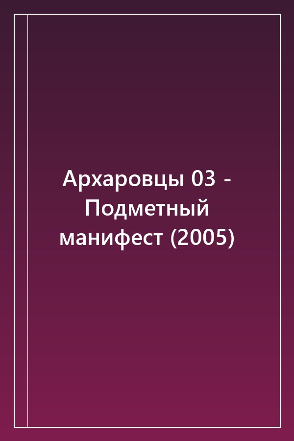 Cover of Архаровцы 03 - Подметный манифест (2005)