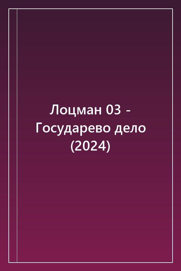Cover of Лоцман 03 - Государево дело (2024)