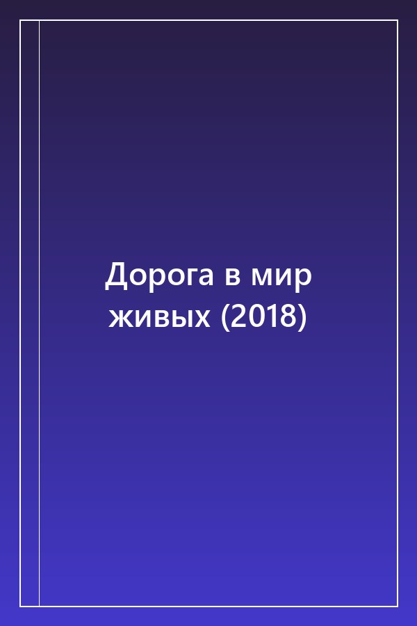 Cover of Дорога в мир живых (2018)