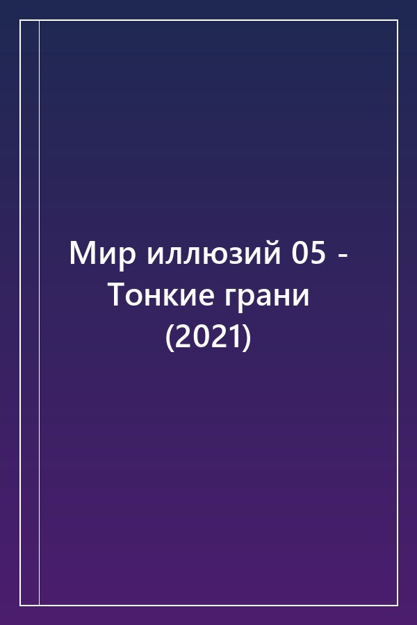 Cover of Мир иллюзий 05 - Тонкие грани (2021)