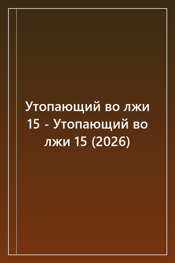 Cover of Утопающий во лжи 15 - Утопающий во лжи 15 (2026)