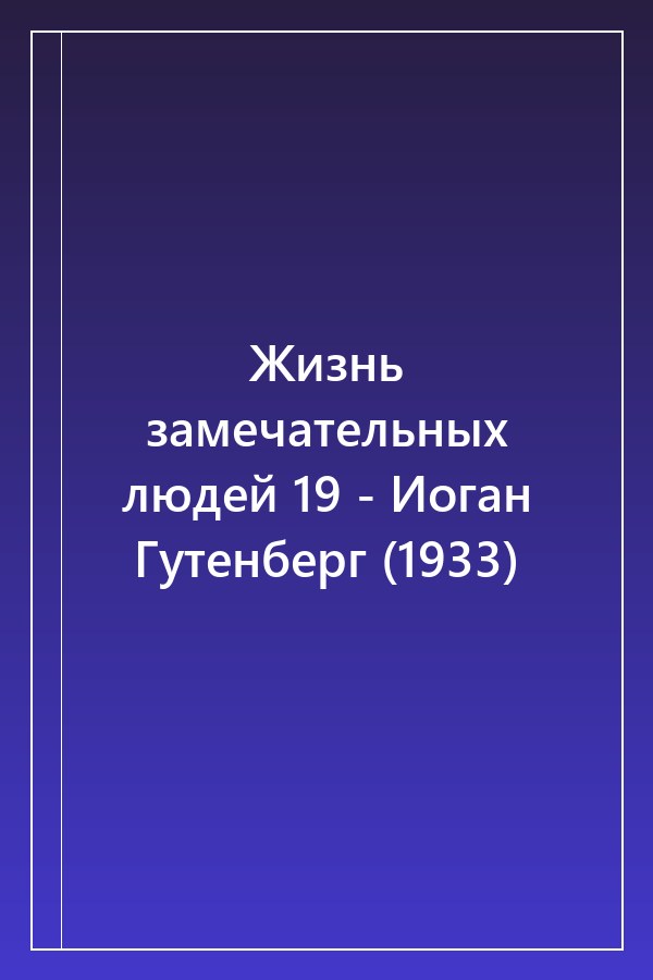 Cover of Жизнь замечательных людей 19 - Иоган Гутенберг (1933)