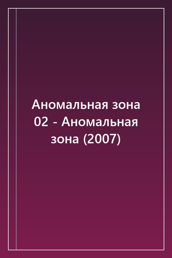 Cover of Аномальная зона 02 - Аномальная зона (2007)