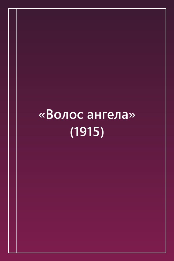 Cover of «Волос ангела» (1915)