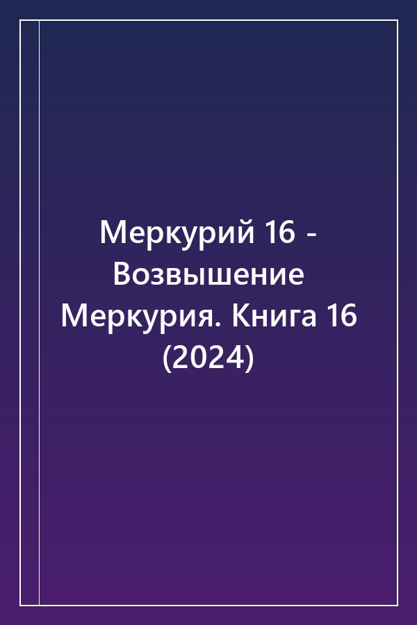 Cover of Меркурий 16 - Возвышение Меркурия. Книга 16 (2024)