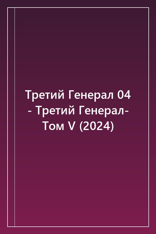 Cover of Третий Генерал 04 - Третий Генерал- Том V (2024)