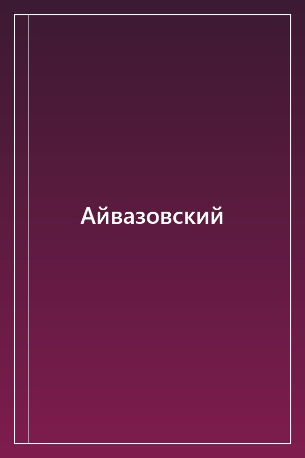 Cover of Айвазовский