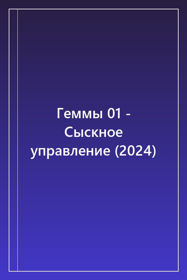Cover of Геммы 01 - Сыскное управление (2024)