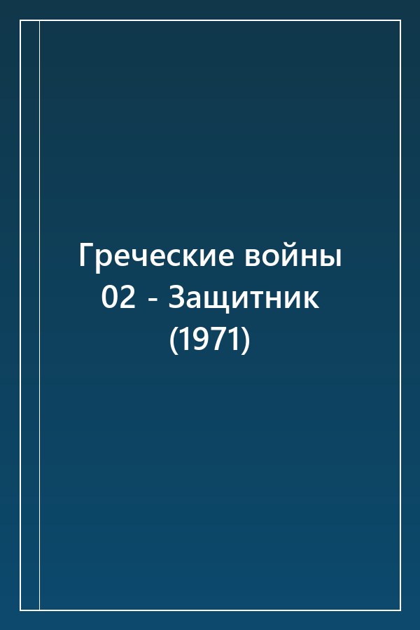 Cover of Греческие войны 02 - Защитник (1971)