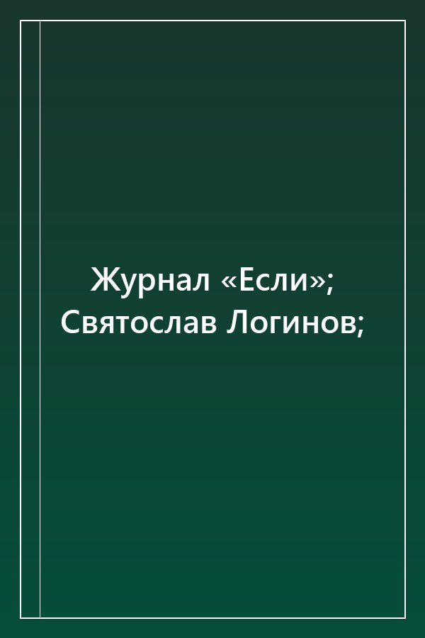 Cover of Журнал «Если»; Святослав Логинов;