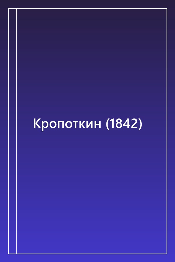 Cover of Кропоткин (1842)