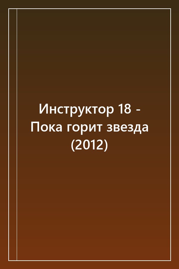 Cover of Инструктор 18 - Пока горит звезда (2012)